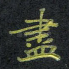 尽