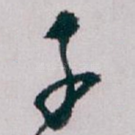 子
