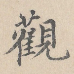 观