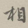 相