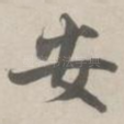 安