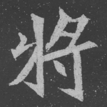 将