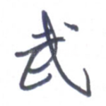 武