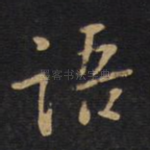 语