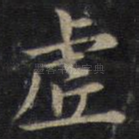 虚