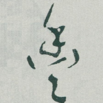 豐