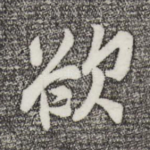 欲