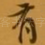 有
