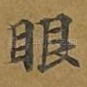 眼