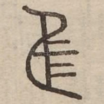 隹