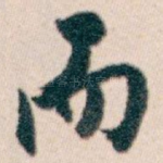而