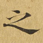 之