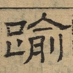 逾