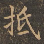 抵