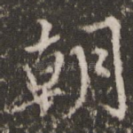 朝