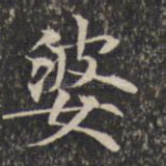 婆