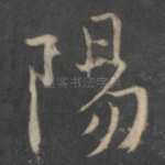 阳