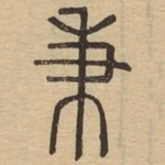秉
