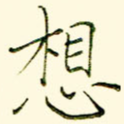 想