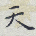 天