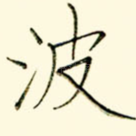波