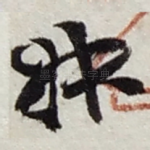 叔