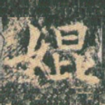 婫