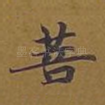 菩