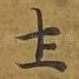 土