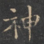 神