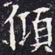 倾