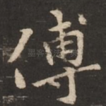 傅