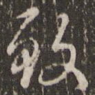 致