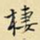 栖