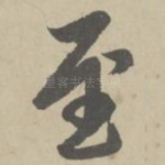 至