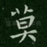 莫
