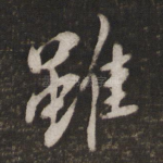虽