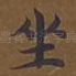 坐