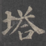 塔