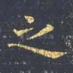 之