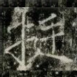 挺