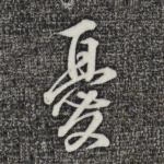 忧
