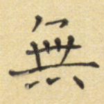 无