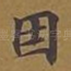 因