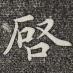 启