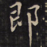 即
