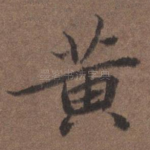 黄