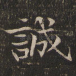 诚