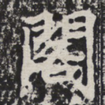 阁