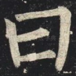 曰